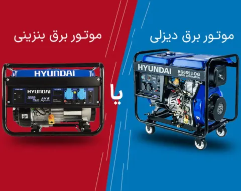 موتور برق بنزینی یا دیزلی؟!