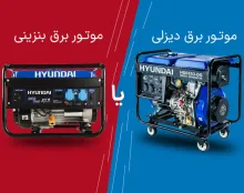 موتور برق بنزینی یا دیزلی؟!